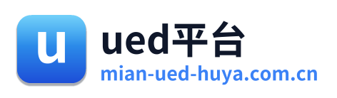 ued平台